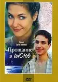 Прощание в июне (2003) сериал скачать через торрент в хорошем качестве