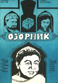 Озорник (1978) фильм скачать через торрент в хорошем качестве
