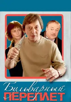 Бульварный переплет (2003) сериал скачать через торрент в хорошем качестве