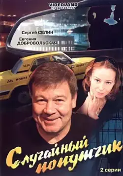Случайный попутчик / Sluchaynyy poputchik (2006) сериал скачать через торрент в хорошем качестве