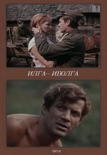Илга-Иволга (1972) фильм скачать через торрент в хорошем качестве