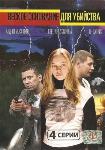 Веское основание для убийства (2009) фильм скачать через торрент в хорошем качестве