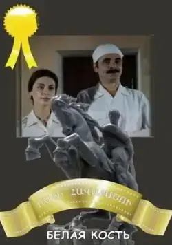 Скачать Белая кость (1988) фильм через торрент на русском