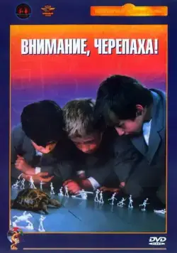 Внимание, черепаха! (1969) фильм скачать через торрент в хорошем качестве