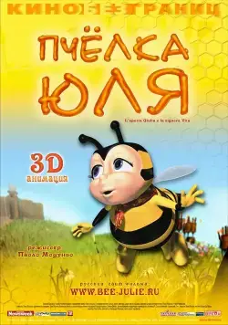 Пчёлка Юля / L'apetta Giulia e la signora Vita (2003) мультфильм скачать через торрент в хорошем качестве