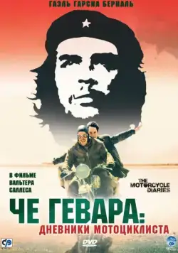 Че Гевара: Дневники мотоциклиста / Diarios de motocicleta (2004) фильм скачать через торрент в хорошем качестве