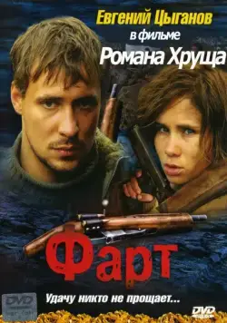 Фарт (2005) сериал скачать через торрент в хорошем качестве
