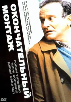 Окончательный монтаж / The Final Cut (2004) фильм скачать через торрент в хорошем качестве