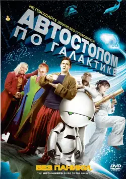 Автостопом по галактике / The Hitchhiker's Guide to the Galaxy (2005) фильм скачать через торрент в хорошем качестве