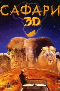 Сафари 3D / Wild Safari 3D (2005) фильм скачать через торрент в хорошем качестве