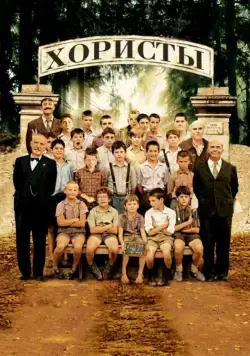 Хористы / Les Choristes (2004) фильм скачать через торрент в хорошем качестве