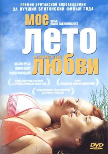 Моё лето любви / My Summer of Love (2004) фильм скачать через торрент в хорошем качестве