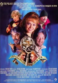 Продается дача (2005) сериал скачать через торрент в хорошем качестве