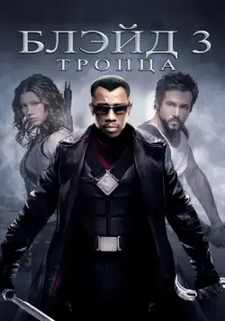 Блэйд 3: Троица / Blade: Trinity (2004) фильм скачать через торрент в хорошем качестве