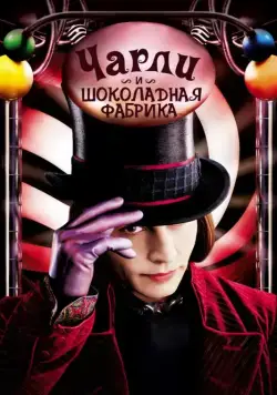 Чарли и шоколадная фабрика / Charlie and the Chocolate Factory (2005) фильм скачать через торрент в хорошем качестве