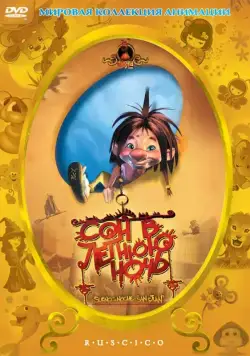 Сон в летнюю ночь / El sueño de una noche de San Juan (2005) мультфильм скачать через торрент в хорошем качестве