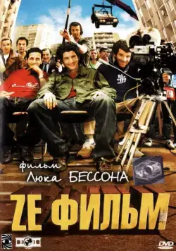 Ze фильм / Ze film (2005) фильм скачать через торрент в хорошем качестве