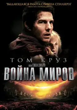 Война миров / War of the Worlds (2005) фильм скачать через торрент в хорошем качестве