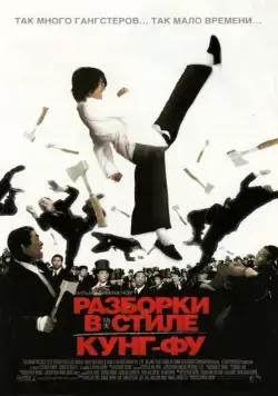 Разборки в стиле кунг-фу / Kung Fu Hustle (2004) фильм скачать через торрент в хорошем качестве