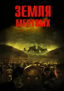 Земля мертвых / Land of the Dead (2005) сериал скачать через торрент в хорошем качестве