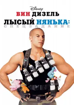 Лысый нянька: Спецзадание / The Pacifier (2005) фильм скачать через торрент в хорошем качестве