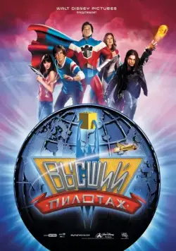 Высший пилотаж / Sky High (2005) фильм скачать через торрент в хорошем качестве