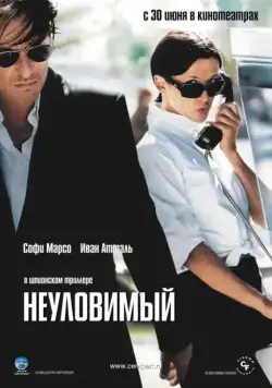Неуловимый / Anthony Zimmer (2005) фильм скачать через торрент в хорошем качестве