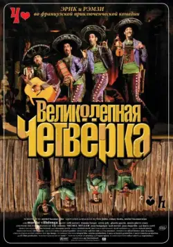 Великолепная четверка / Les Dalton (2004) фильм скачать через торрент в хорошем качестве