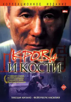 Кровь и кости / Chi to hone (2004) фильм скачать через торрент в хорошем качестве