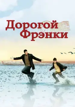 Скачать Дорогой Фрэнки / Dear Frankie (2003) фильм через торрент на русском