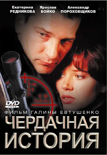 Чердачная история (2004) сериал скачать через торрент в хорошем качестве
