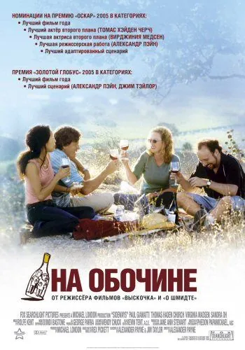 На обочине / Sideways (2004) фильм скачать через торрент в хорошем качестве