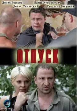 Отпуск (2012) сериал скачать через торрент в хорошем качестве