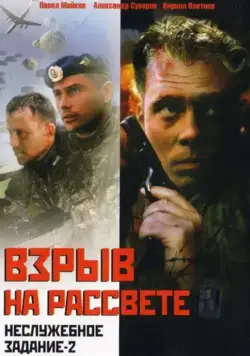 Неслужебное задание 2: Взрыв на рассвете (2005) сериал скачать через торрент в хорошем качестве