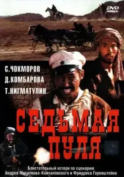 Седьмая пуля (1972) фильм скачать через торрент в хорошем качестве