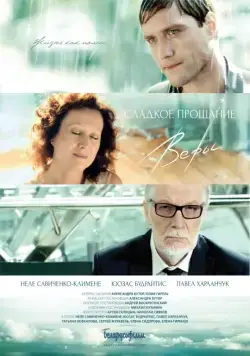 Сладкое прощание Веры (2015) фильм скачать через торрент в хорошем качестве