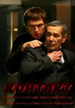 Контакт (2012) сериал скачать через торрент в хорошем качестве