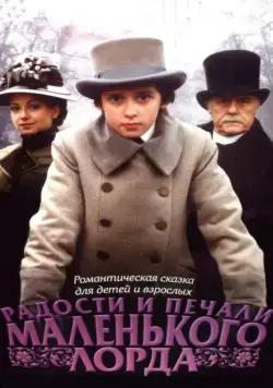 Радости и печали маленького лорда (2003) сериал скачать через торрент в хорошем качестве