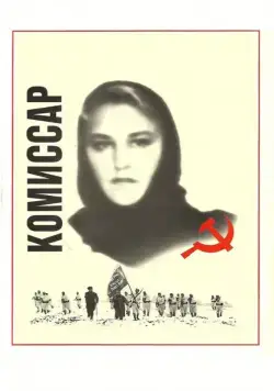 Комиссар (1967) фильм скачать через торрент в хорошем качестве