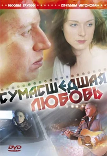 Сумасшедшая любовь (2008) сериал скачать через торрент в хорошем качестве