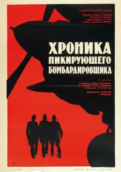 Хроника пикирующего бомбардировщика (1967) фильм скачать через торрент в хорошем качестве