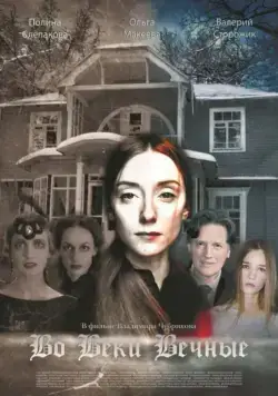 Во веки вечные (2015) сериал скачать через торрент в хорошем качестве