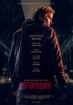 Угонщик (2015) сериал скачать через торрент в хорошем качестве