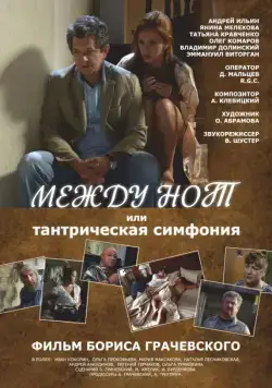 Между нот, или Тантрическая симфония (2015) сериал скачать через торрент в хорошем качестве