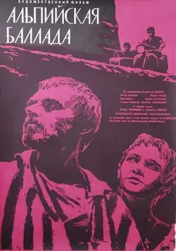 Альпийская баллада (1965) фильм скачать через торрент в хорошем качестве