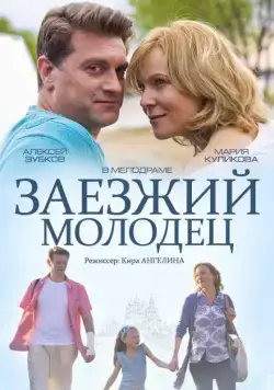 Заезжий молодец (2014) сериал скачать через торрент в хорошем качестве
