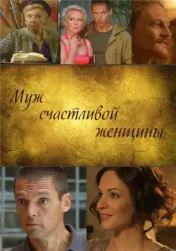 Муж счастливой женщины (2013) сериал скачать через торрент в хорошем качестве
