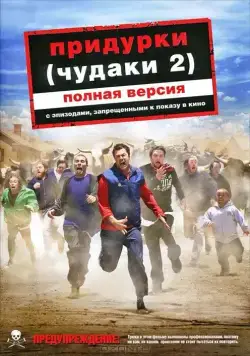 Придурки / Jackass Number Two (2006) фильм скачать через торрент в хорошем качестве