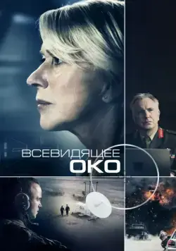 Всевидящее око / Eye in the Sky (2015) фильм скачать через торрент в хорошем качестве