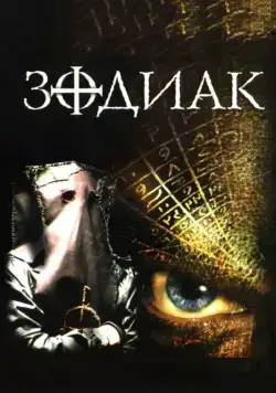 Зодиак / The Zodiac (2003) фильм скачать через торрент в хорошем качестве